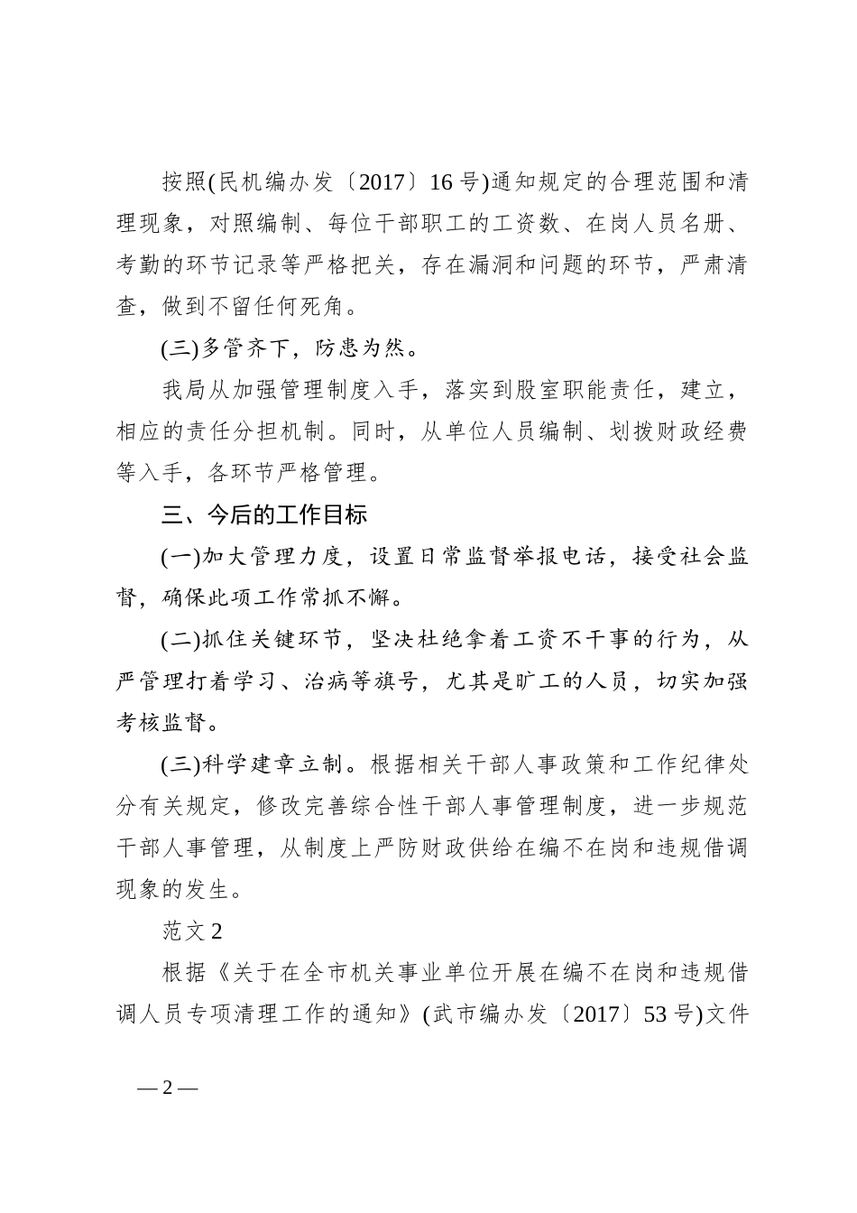 （5篇）关于借调人员清查工作汇报范材料汇编_第2页