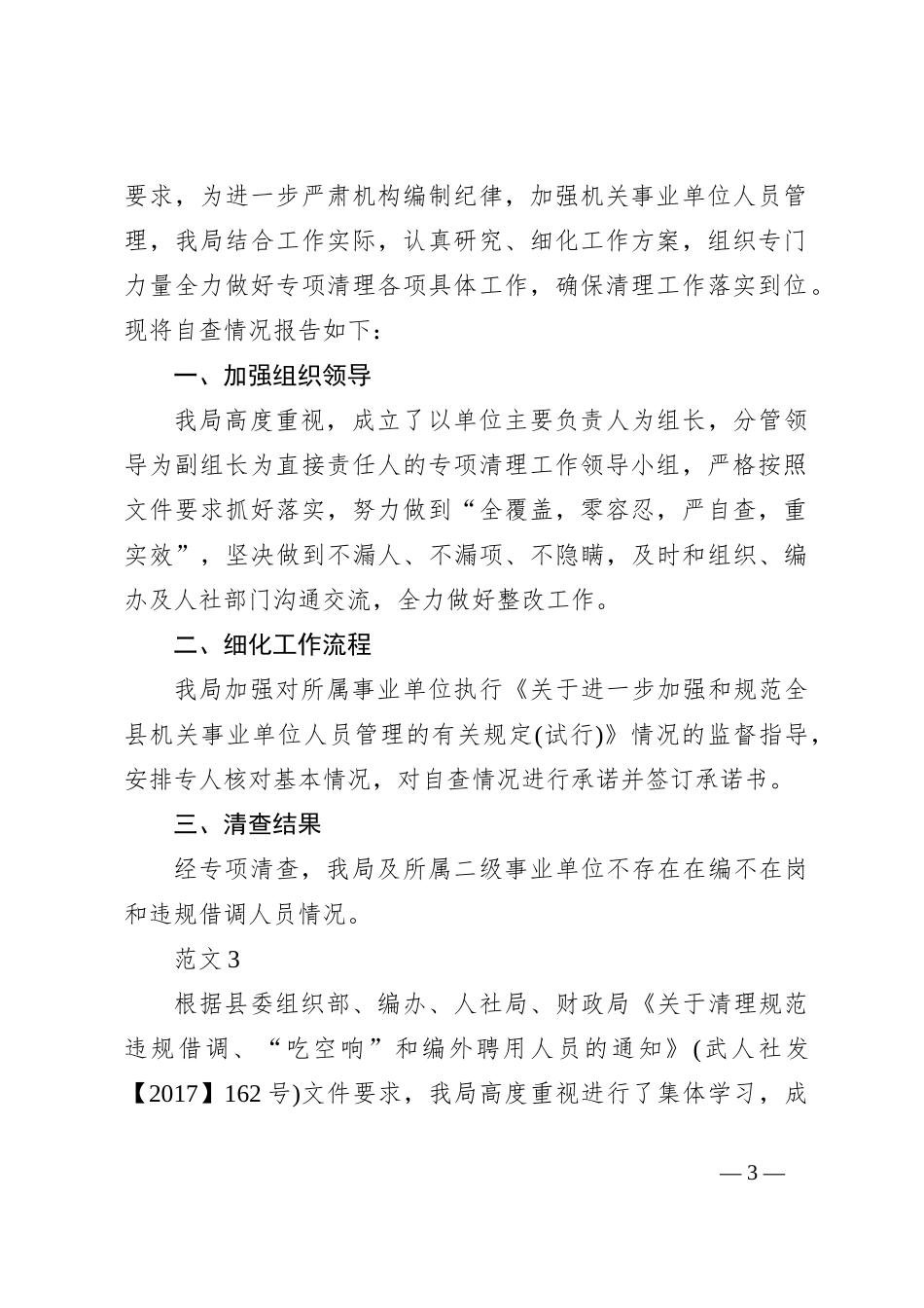 （5篇）关于借调人员清查工作汇报范材料汇编_第3页