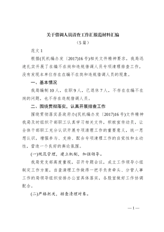 （5篇）关于借调人员清查工作汇报范材料汇编