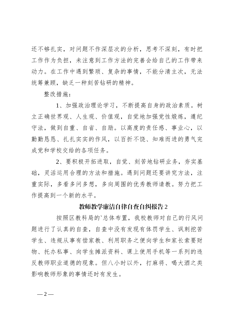 （5篇）教师教学廉洁自律自查自纠报告范文_第2页
