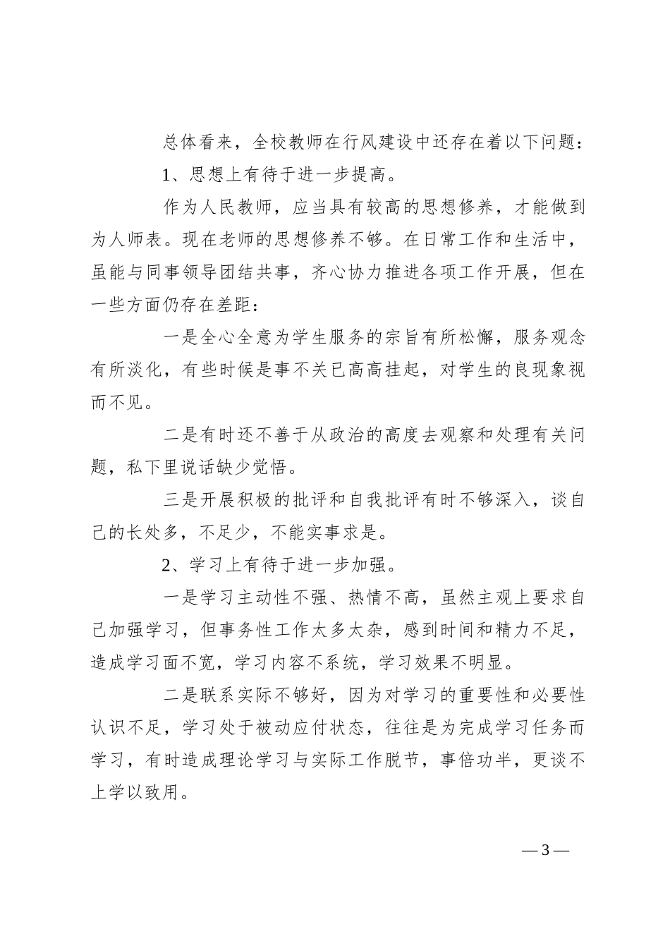 （5篇）教师教学廉洁自律自查自纠报告范文_第3页
