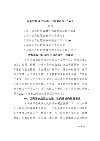 （5篇）农业农村局2024年工作计划汇编