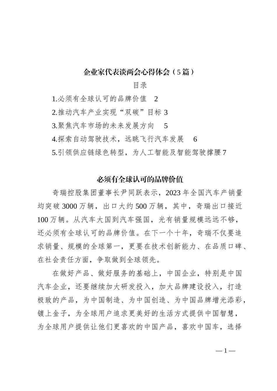 （5篇）企业家代表谈两会心得体会_第1页