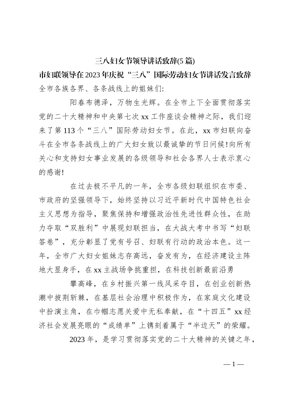 (5篇)三八妇女节领导讲话稿致辞_第1页