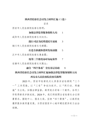（5篇）陕西省检察长会议发言稿材料汇编