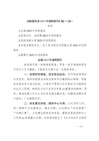 （5篇）市政协常委2023年述职报告汇编