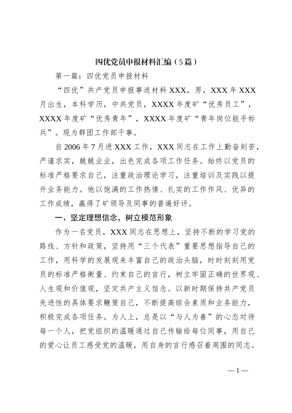 （5篇）四优党员申报材料汇编_第1页