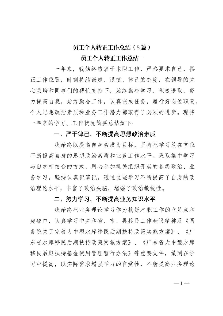 （5篇）员工个人转正工作总结_第1页