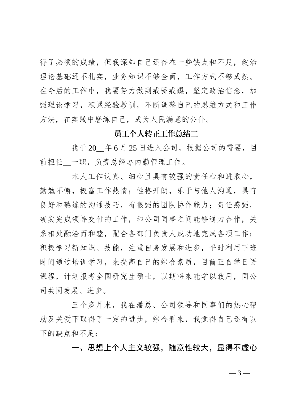 （5篇）员工个人转正工作总结_第3页
