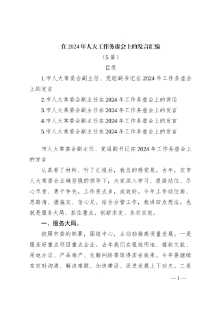 （5篇）在2024年人大工作务虚会上的发言稿汇编