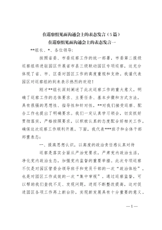 （5篇）在巡察组见面沟通会上的表态发言稿