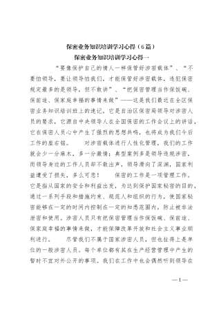 （6篇）保密业务知识培训学习心得