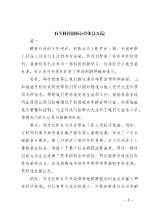 (6篇)有关科技创新心得体会