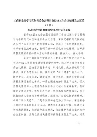 （7篇）工商联系统学习贯彻省委全会暨省委经济工作会议精神发言稿汇编