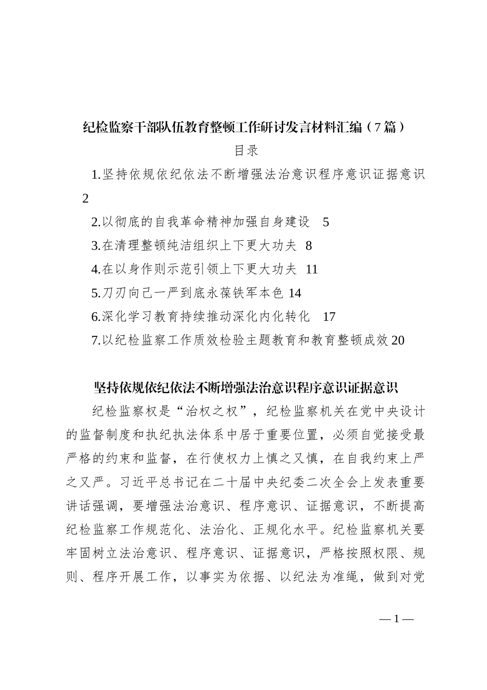 （7篇）纪检监察干部队伍教育整顿工作研讨发言稿材料汇编_第1页