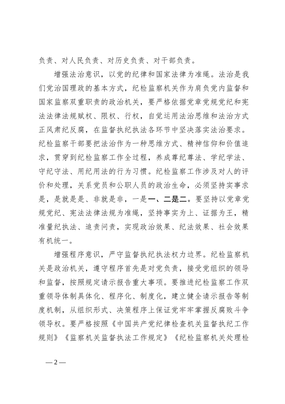 （7篇）纪检监察干部队伍教育整顿工作研讨发言稿材料汇编_第2页