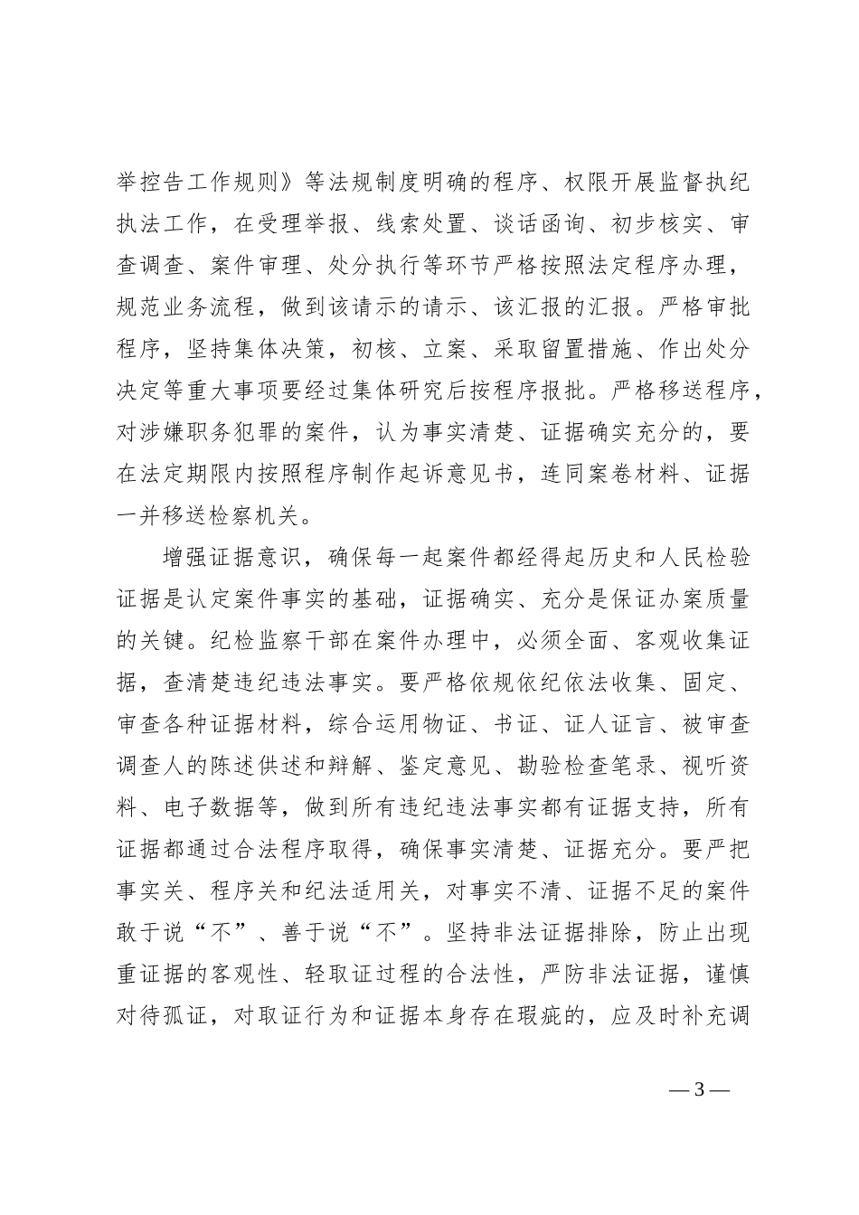 （7篇）纪检监察干部队伍教育整顿工作研讨发言稿材料汇编_第3页