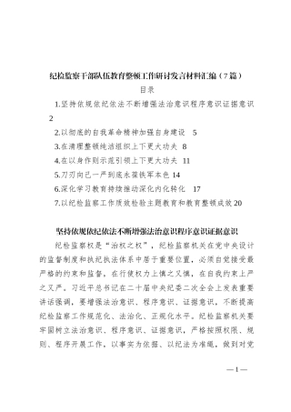 （7篇）纪检监察干部队伍教育整顿工作研讨发言稿材料汇编