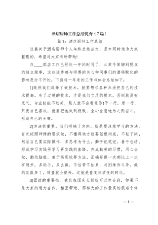 (7篇)酒店厨师工作总结优秀