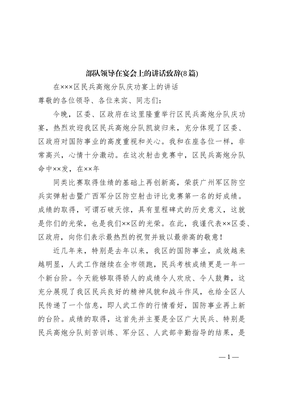 (8篇)部队领导在宴会上的讲话稿致辞_第1页