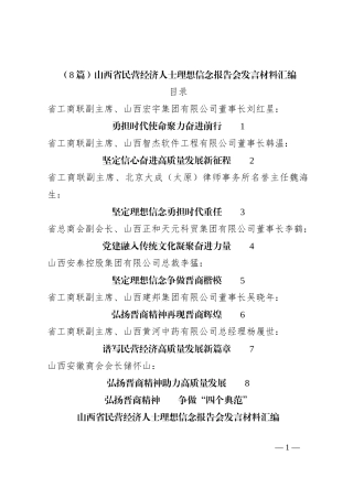 （8篇）山西省民营经济人士理想信念报告会发言材料汇编