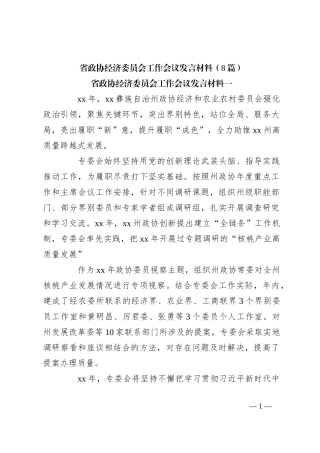 （8篇）省政协经济委员会工作会议发言稿材料