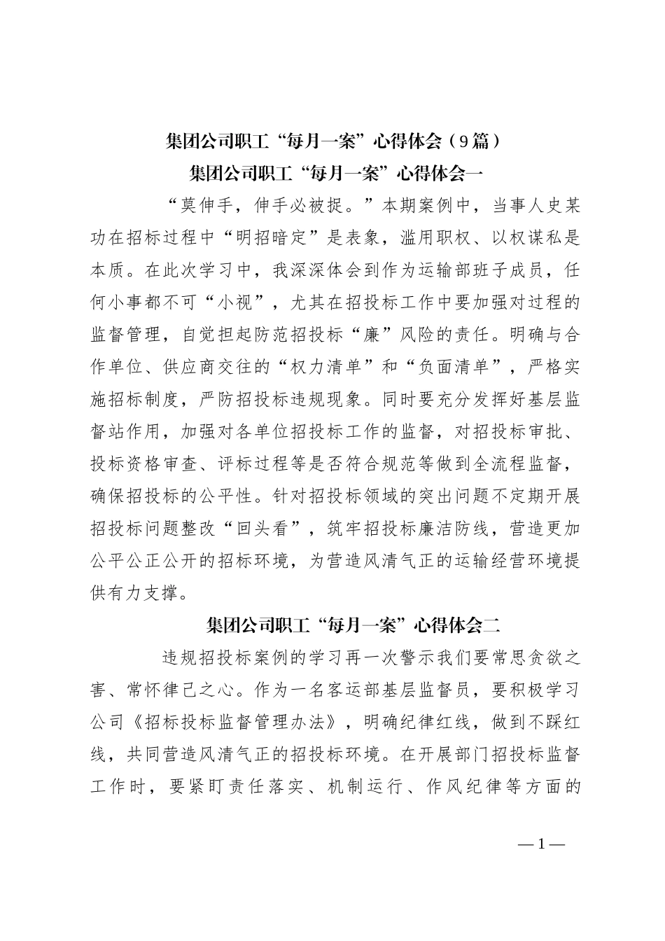 （9篇）集团公司职工“每月一案”心得体会_第1页