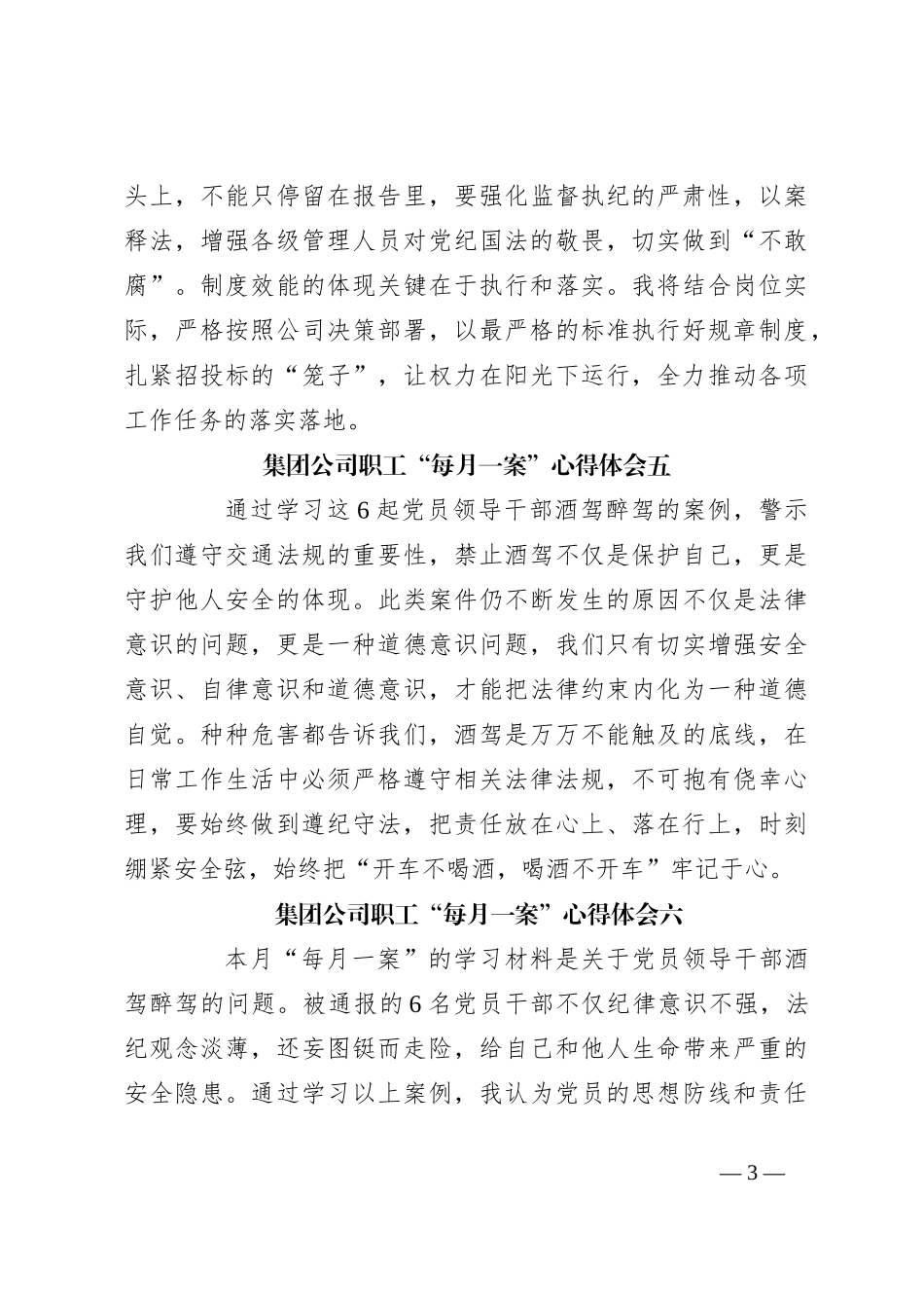 （9篇）集团公司职工“每月一案”心得体会_第3页