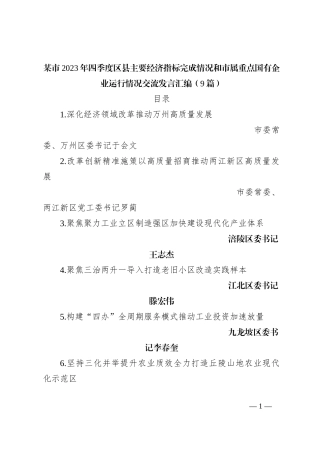 （9篇）某市2023年四季度区县主要经济指标完成情况和市属重点国有企业运行情况交流发言稿汇编
