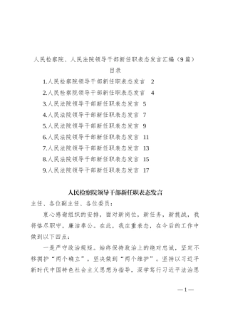 （9篇）人民检察院、人民法院领导干部新任职表态发言稿汇编