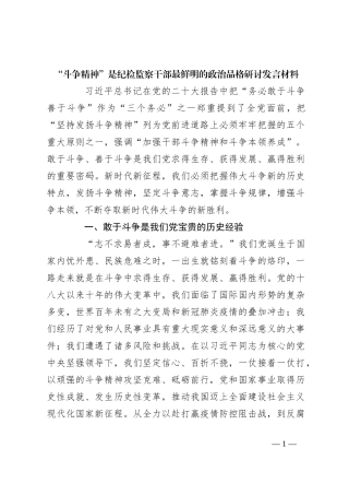 “斗争精神”是纪检监察干部最鲜明的政治品格研讨发言稿材料
