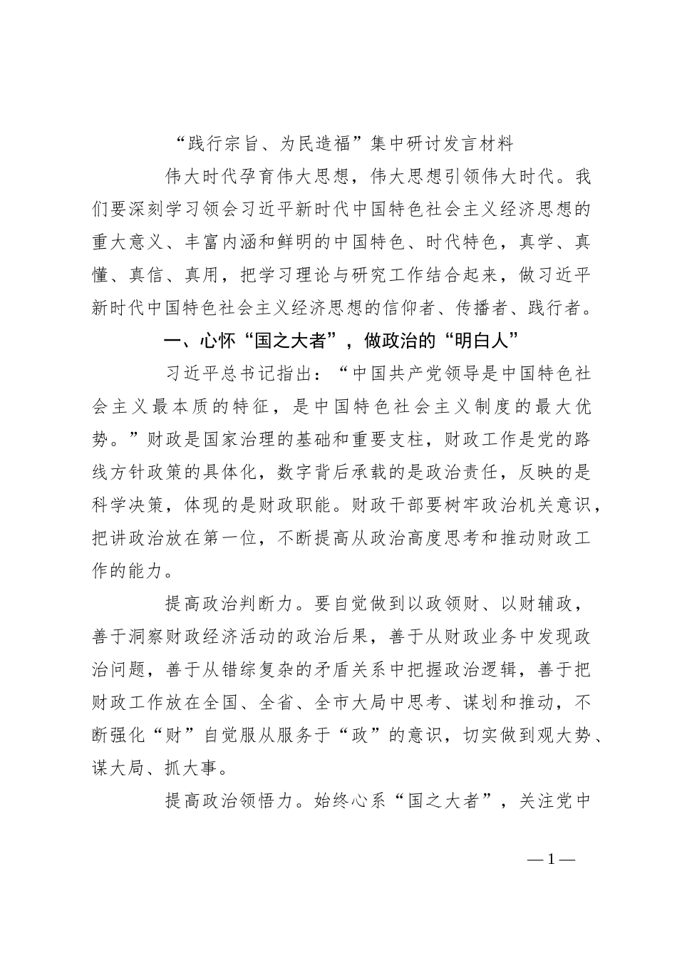 “践行宗旨、为民造福”集中研讨发言稿材料_第1页