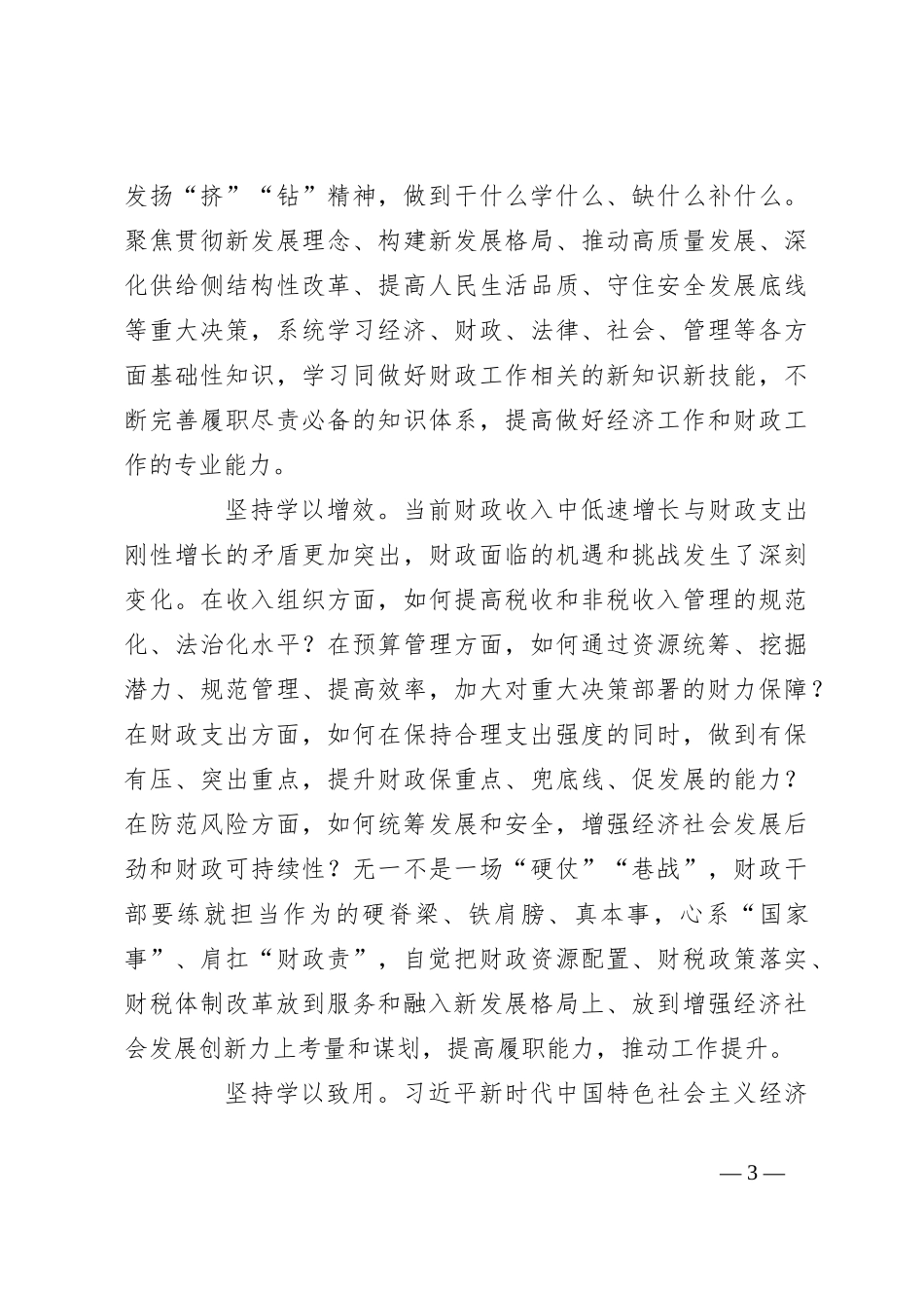 “践行宗旨、为民造福”集中研讨发言稿材料_第3页