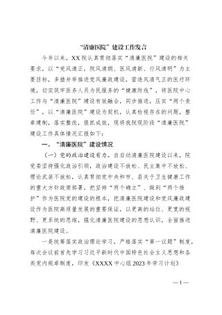 “清廉医院”建设工作发言稿