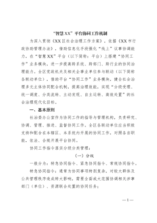 “智慧XX”平台协同工作机制