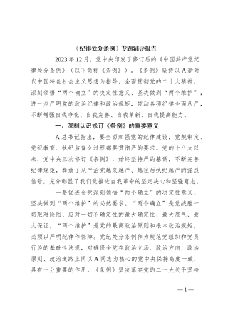 《纪律处分条例》专题辅导报告