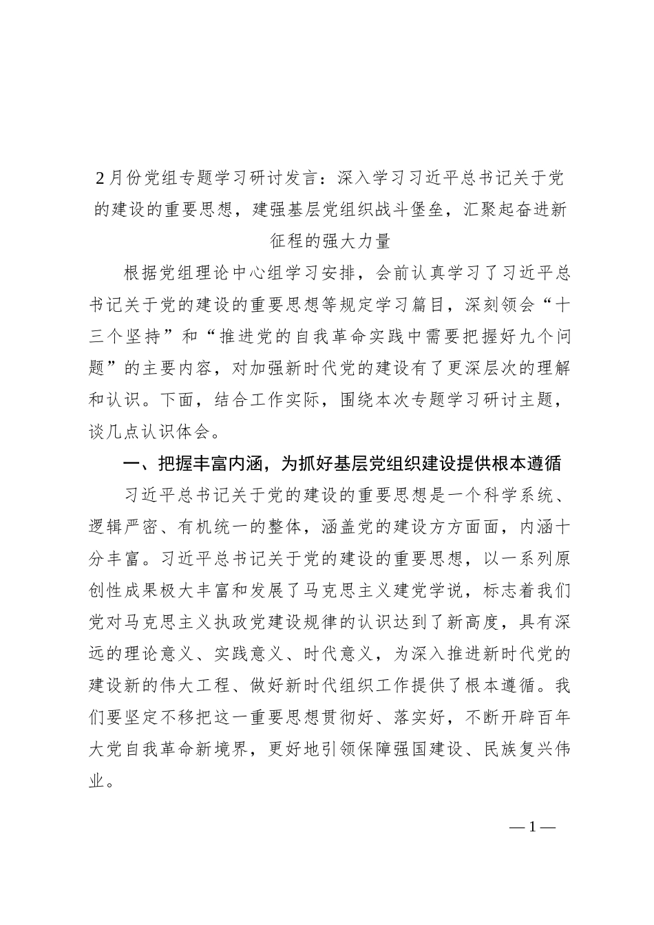 2月份党组专题学习研讨发言稿：深入学习总书记关于党的建设的重要思想，建强基层党组织战斗堡垒，汇聚起奋进新征程的强大力量_第1页