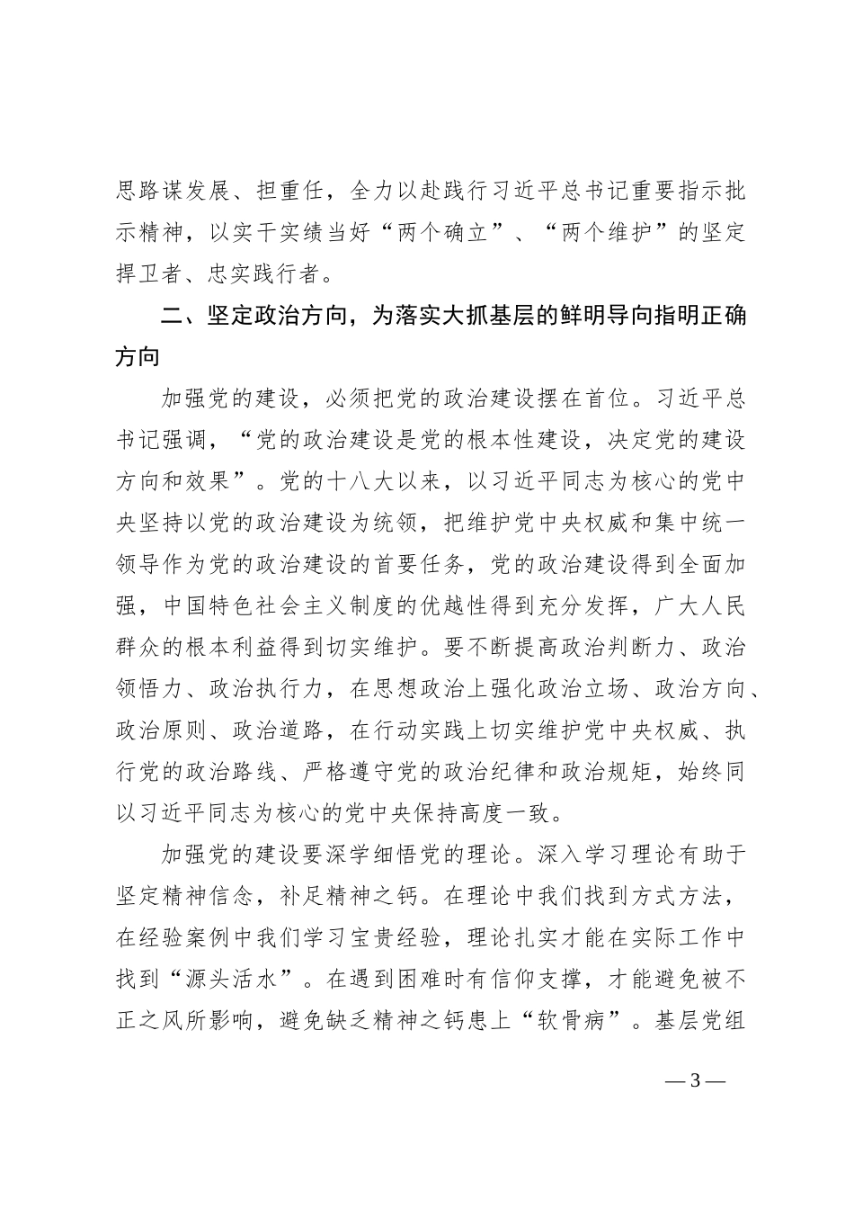 2月份党组专题学习研讨发言稿：深入学习总书记关于党的建设的重要思想，建强基层党组织战斗堡垒，汇聚起奋进新征程的强大力量_第3页