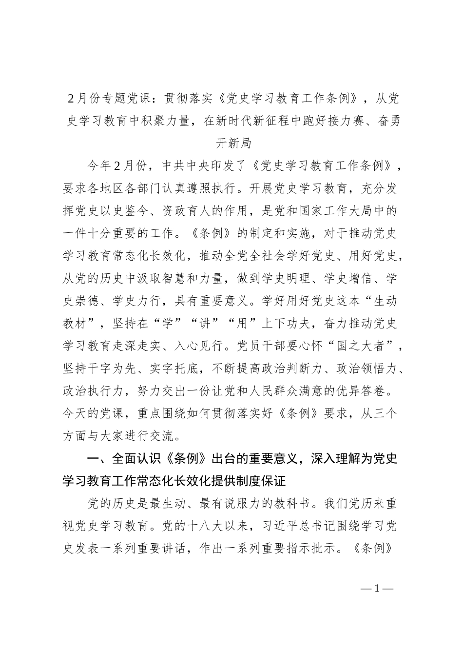 2月份专题党课：贯彻落实《党史学习教育工作条例》，从党史学习教育中积聚力量，在新时代新征程中跑好接力赛、奋勇开新局_第1页