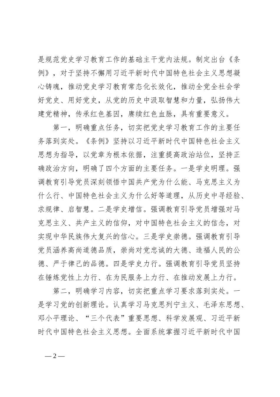 2月份专题党课：贯彻落实《党史学习教育工作条例》，从党史学习教育中积聚力量，在新时代新征程中跑好接力赛、奋勇开新局_第2页
