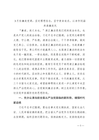 3月份廉政党课：坚定理想信念，坚守使命追求，以身作则涵养清廉政风