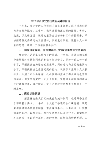 2022年乡镇宣传统战委员述职报告