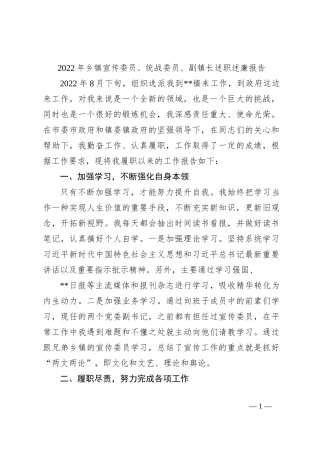 2022年乡镇宣传委员、统战委员、副镇长述职述廉报告