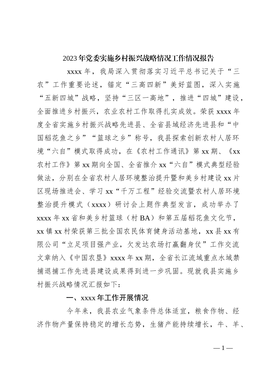 2023年党委实施乡村振兴战略情况工作情况报告_第1页