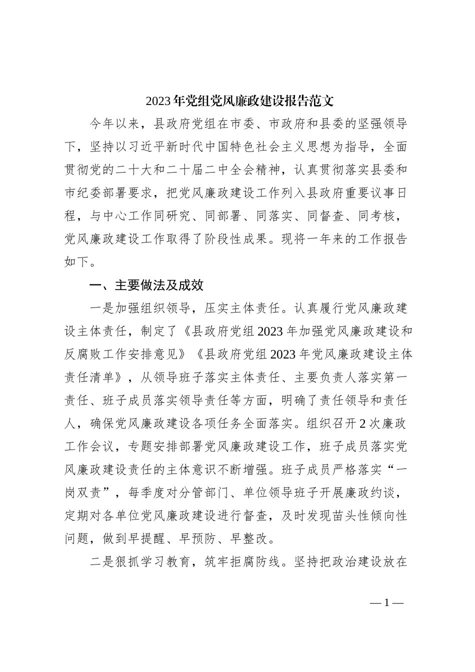 2023年党组党风廉政建设报告范文_第1页