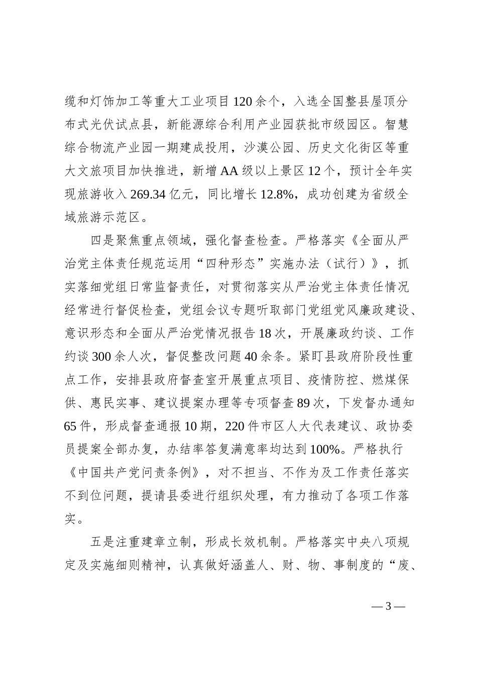 2023年党组党风廉政建设报告范文_第3页