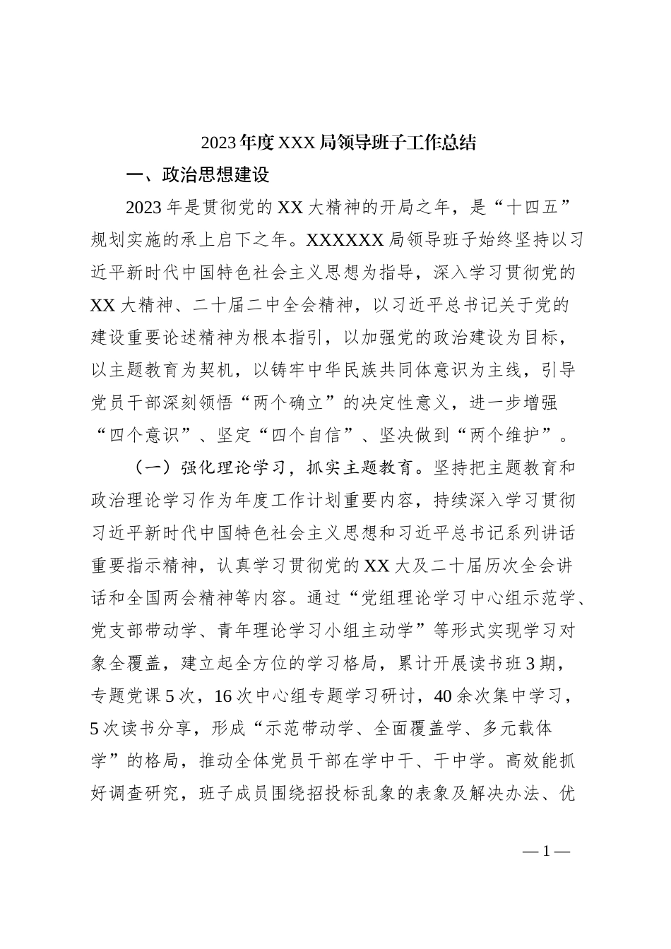 2023年度XXX局领导班子工作总结_第1页