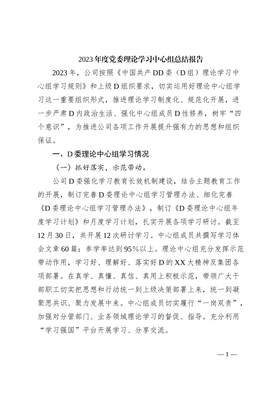 2023年度党委理论学习中心组总结报告_第1页