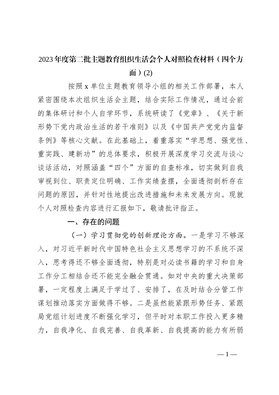 2023年度第二批主题教育组织生活会个人对照检查材料（四个方面）(2)_第1页