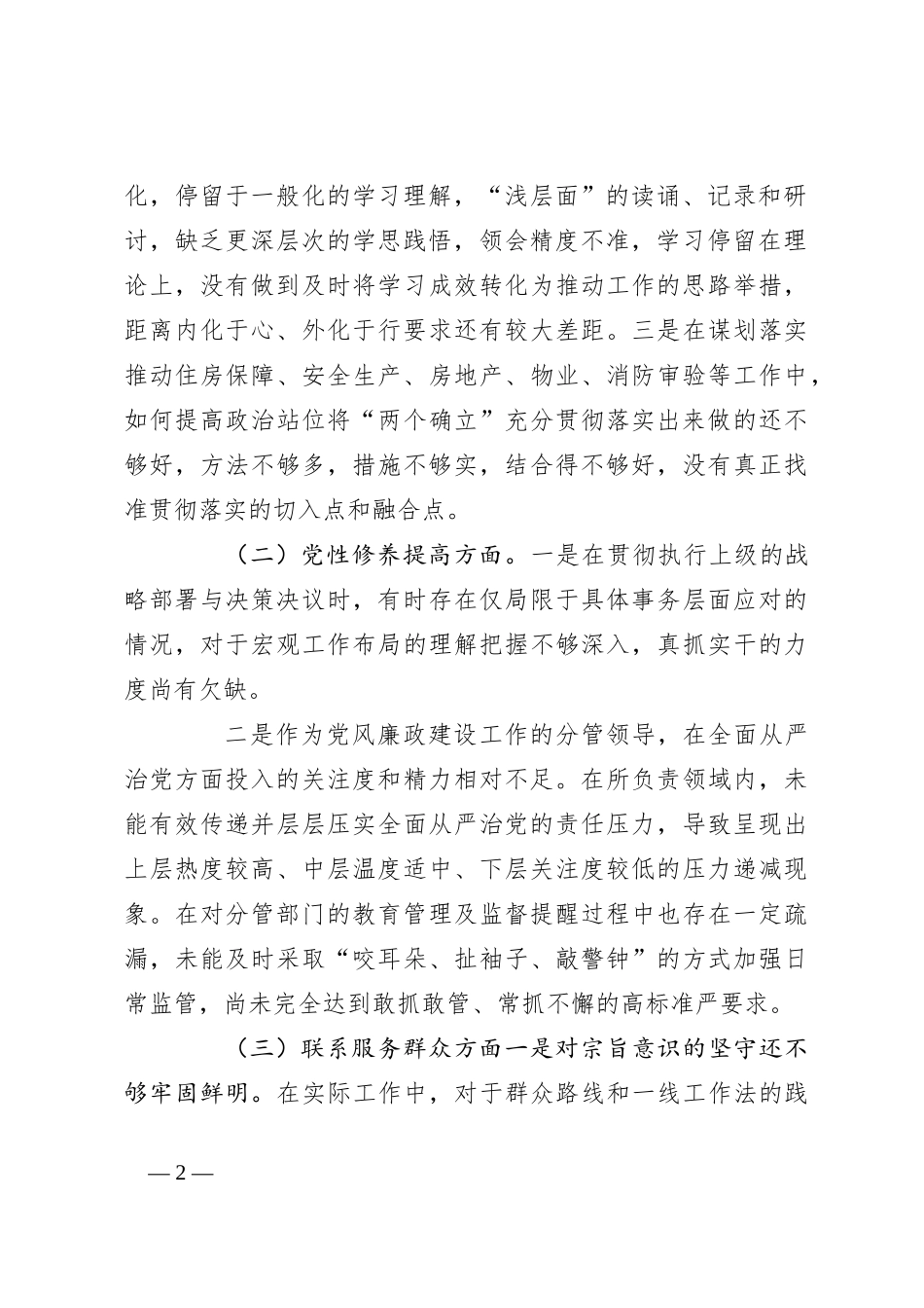 2023年度第二批主题教育组织生活会个人对照检查材料（四个方面）(2)_第2页